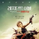레드퀸헤어 | <레지던트 이블: 파멸의 날>후기, 앨리스 역시 최고!