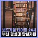 초이플스 - 북구 침산남로19길 6 | 경성대 부경대 카페 데이트 보드게임 24시 젊은이의양지