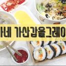 김가네 가산갑을그레이트점 이미지