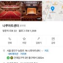 나루아트센터 대공연장 이미지