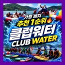클럽청호수상레저 | 가평수상레저 제대로 즐기고 온 클럽워터 후기 (--)(.. )( ..)가평수상레저가격