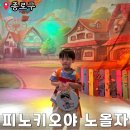연극아놀자 | 대학로 어린이연극 피노키오야 노올자 관람 후기