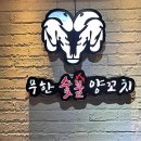 선정양꼬치