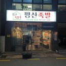 평산족발 이미지