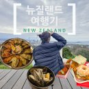 [신혼여행:뉴질랜드/오클랜드] 보라보라를 향해 떠난 뉴질랜드 여행 2_다운타운 맛집 및 관광 추천
