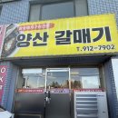 양산갈매기 | [양산맛집] 양산 갈매기살 전문점 양산갈매기 솔직 후기