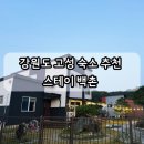쉼송지호 | 강원도 고성 숙소 추천 단독 펜션 조용하고 위치 좋았던 스테이 백촌