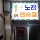 당근노래연습장 이미지