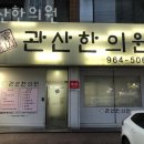 관산한의원 이미지