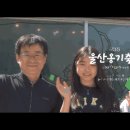 ✨🏺 2025 울산옹기축제 D-Day! 흙, 불, 흥이 넘치는 축제 완전 정복 가이드 🔥👨‍👩‍👧‍👦