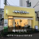 광주 북구 미용실 오치동 미용실 헤어인리치 후기