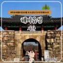 (주)영재서산사업소 | 서산 가볼만한 곳 해미읍성 원경 촬영지 충청도 당일치기 역사여행
