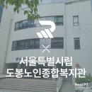 시립도봉노인복지관 | 서울특별시립 도봉노인종합복지관 with 리얼 피티!