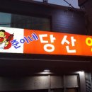 준이네양꼬치 이미지