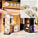 동산만두 | 일산만두맛집 추천 동산만두 탄현제니스점 새우고기만두&amp;새우김치만두 후기