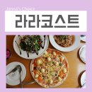 라라코스트(전북도청점) | 전주 신시가지 맛집 추천 라라코스트 전주전북도청점