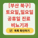 부산 북구 토요일 일요일 진료 비뇨기과 목록 | 주말 공휴일 문 여는 병원 총정리