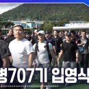 707기 입영식 동영상 이미지