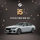 대한종합자동차정비업사 | 2026 BMW i5 주행거리,연비,가격,보조금 종합정리