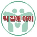 [틱 장애 아이] 한국아동청소년심리상담센터 이미지