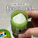 리프레쉬 | 코뻥 필수템! 태국 홍타이 야돔으로 리프레쉬 후기