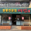 짬뽕전문점 여빈 부산수영점 이미지