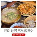 진한 사골육수 베이스의 양주 칼국수 맛집 두가네칼국수 방문 후기 (ft. 소보로 해물파전)
