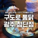 구도로통닭광주 | 광주 첨단 맛집/ 전기구이통닭 맛집 [구도로통닭] 광주 첨단점 / 내돈내산 솔직후기