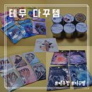 몽글몽글PET | [테무] 테무깡 빈티지 다꾸템 추천1 (스티커, 마스킹 테이프)
