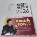 휴먼 테크 코리아 | [책] 트렌드 코리아 2026 | 김난도 전미영 외 - 내용 요약 및 후기