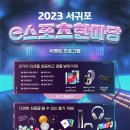 2023 서귀포 e스포츠 한마당대회 개최~!!!!!(어마어마한 경품 준비) 이미지