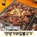 전현무계획에 나온 울산 언양불고기 맛집 '언양기와집불고기' 솔직후기