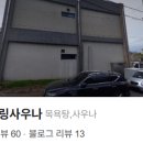 동홍힐링사우나 이미지