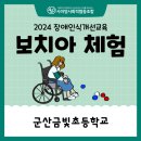 군산금빛초등학교 이미지