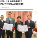 국제위러브유 에콰도르 국가재난관리처에 소방장비 기증[장길자 회장] 이미지