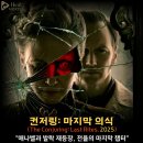 카원 | <컨저링 마지막 의식> 정보 출연진 쿠기 관람평 평점 결말 후기 영화 리뷰