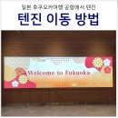 도심3리입구버스승강장앞 | 일본 후쿠오카 공항에서 텐진 가는 법 : 우버 택시, 지하철, 버스 비교