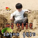 한울공원 간이화장실 | 배곧 한울공원 모래 놀이터 주말 가족 나들이 추천해요.