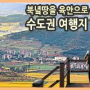 수도권 여행지, 경기도 DMZ 김포 여행 / 하동천생태탐방로, 금빛수로 라베니체, 애기봉평화생태공원, 문수산성, 문수산 일몰 / 이미지