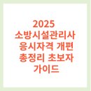 미래소방 | 2025 소방시설관리사 응시자격 개편 총정리 초보자 가이드