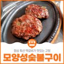 모양성숯불구이 이미지