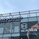 HC 피트니스 이미지