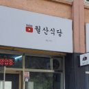 월산식육식당