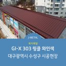 [J-METAL] GI-X 303 링클 와인색 시공사례 - 대구광역시 수성구 이미지