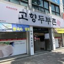 고향두부촌 이미지