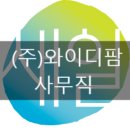 와이디팜 이미지