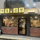벽돌곱창 노은점 이미지