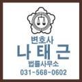 변호사나태근법률사무소 이미지