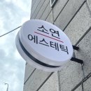소연뷰티에스테틱 네이버블로그