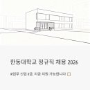 (주)한동 | 한동대학교 정규직 채용 2026 | IR업무 신입 8급, 지금 지원 가능할까요?